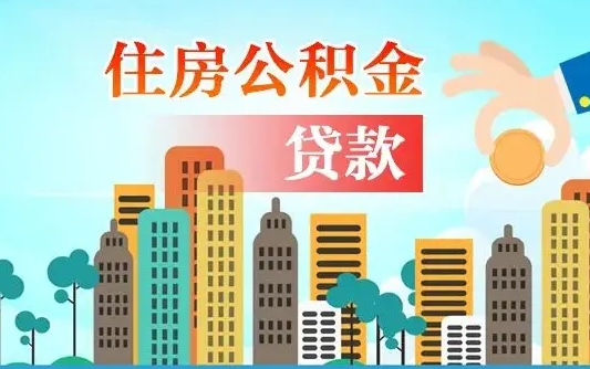 上海公积金多少才能贷款30万（上海公积金里面有4万可以贷款多少）
